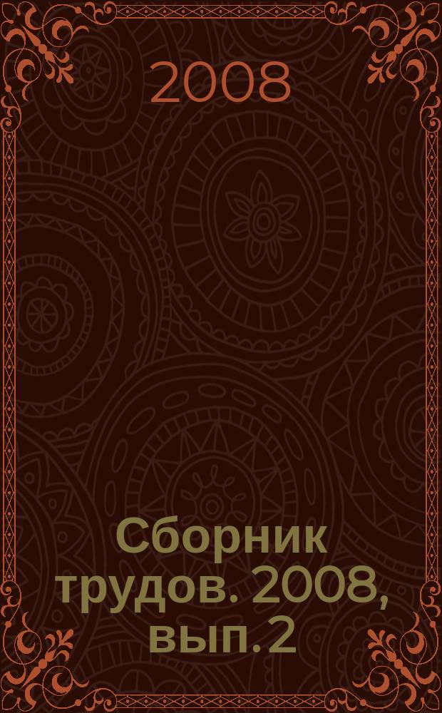 Сборник трудов. 2008, вып. 2