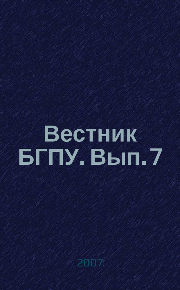 Вестник БГПУ. Вып. 7