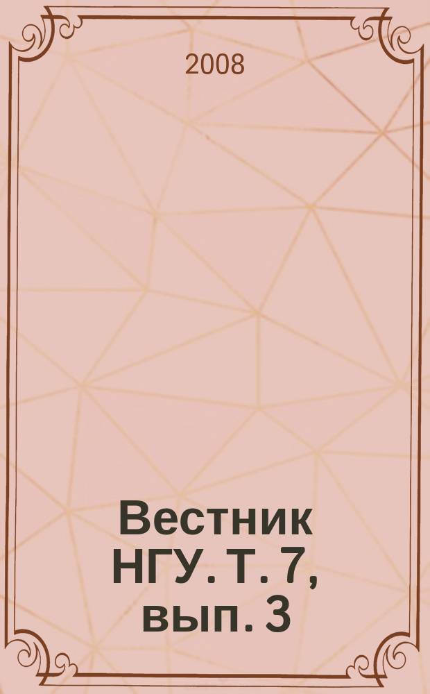 Вестник НГУ. Т. 7, вып. 3 : Археология и этнография