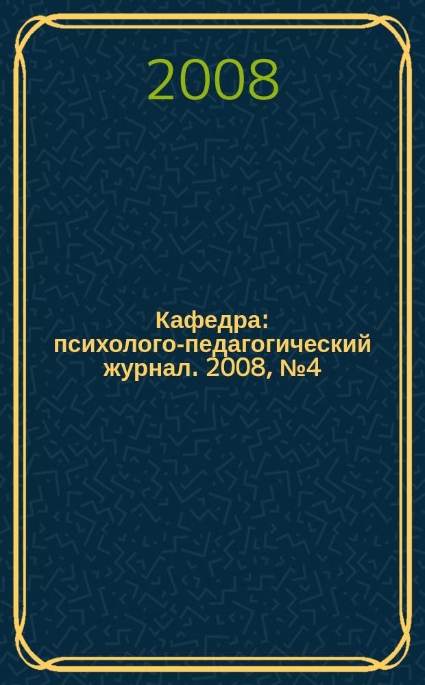 Кафедра : психолого-педагогический журнал. 2008, № 4 (20)