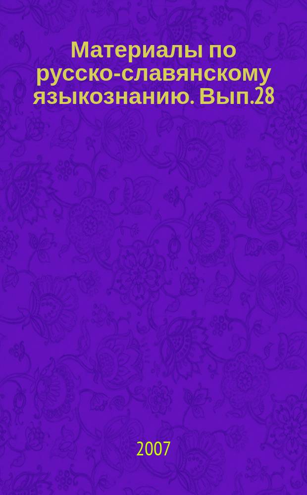 Материалы по русско-славянскому языкознанию. Вып.28