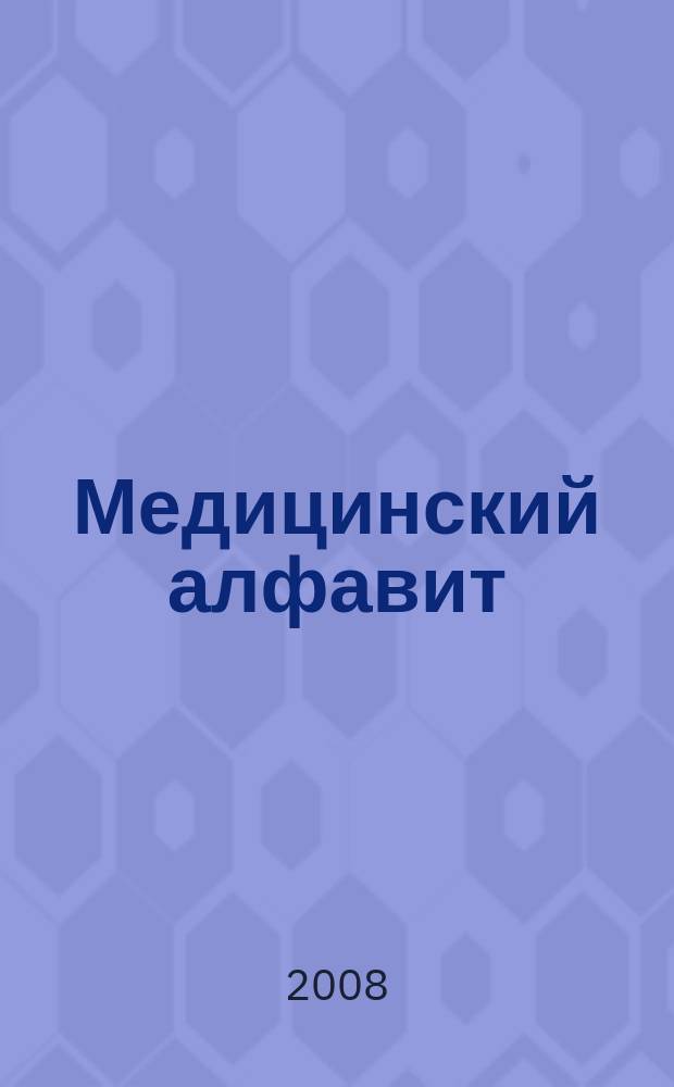 Медицинский алфавит : МА Журн. Скорая помощь и реанимация