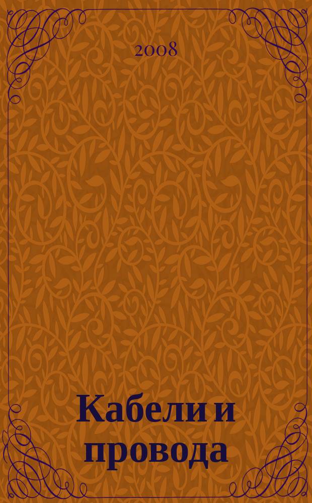 Кабели и провода : Журн. для производителей и потребителей. 2008, № 4 (311)