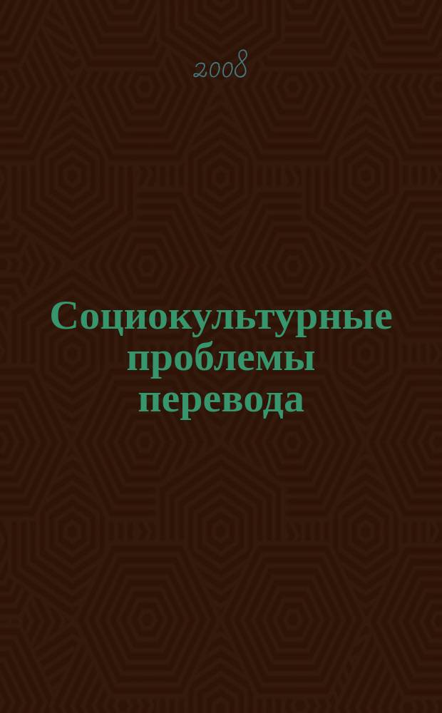 Социокультурные проблемы перевода : Сб. науч. тр. Вып. 8
