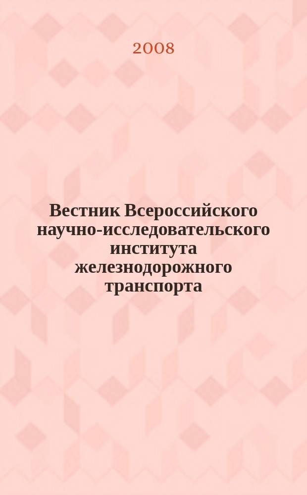 Вестник Всероссийского научно-исследовательского института железнодорожного транспорта : Науч.-техн. журн. 2008, № 6