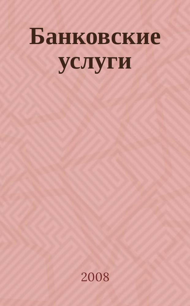 Банковские услуги : Ежемес. специализир. журн. 2008, № 9