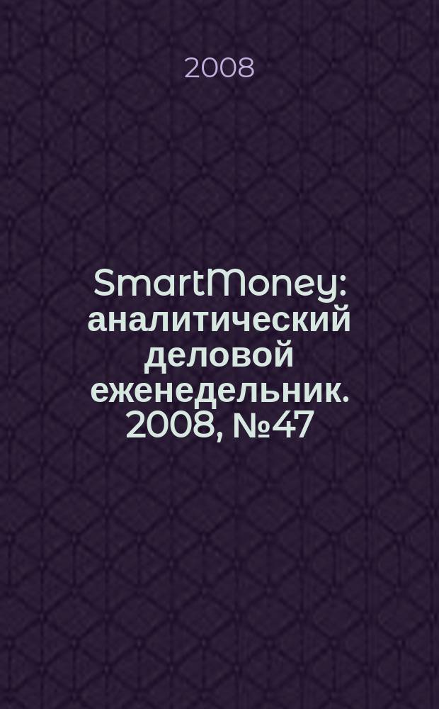 SmartMoney : аналитический деловой еженедельник. 2008, № 47 (137)