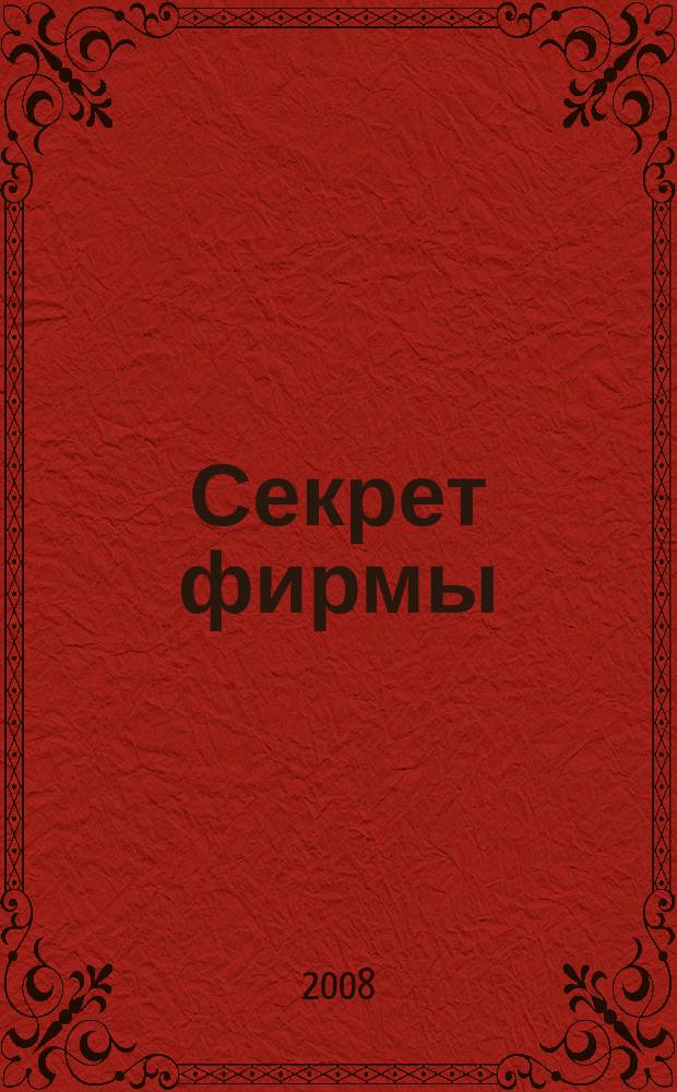 Секрет фирмы : Ежемес. деловой журн. 2008, № 50 (282)