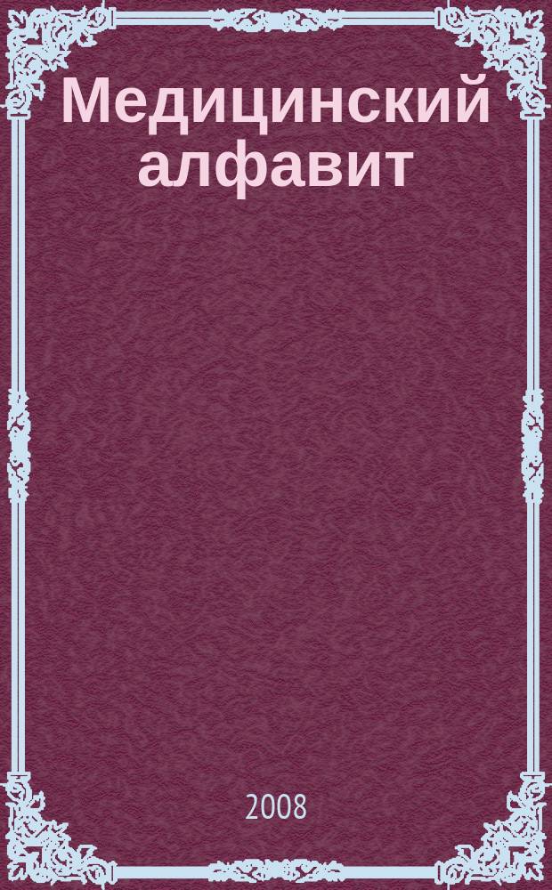 Медицинский алфавит : МА Журн. 2008, № 4 (90)