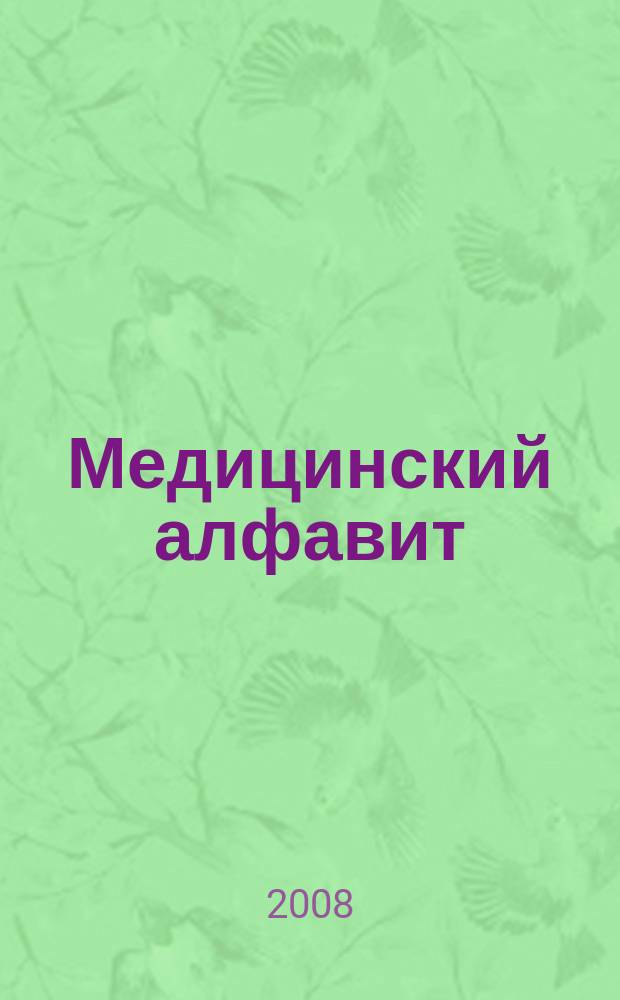 Медицинский алфавит : МА Журн. 2008, № 1 (87)
