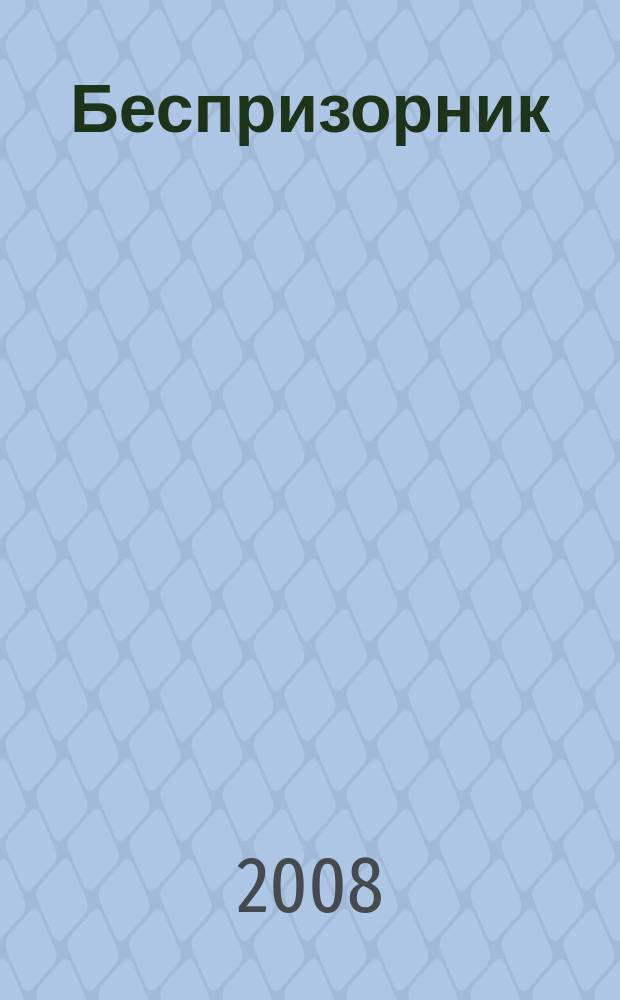 Беспризорник : Журн. для неравнодуш. людей. 2008, № 6