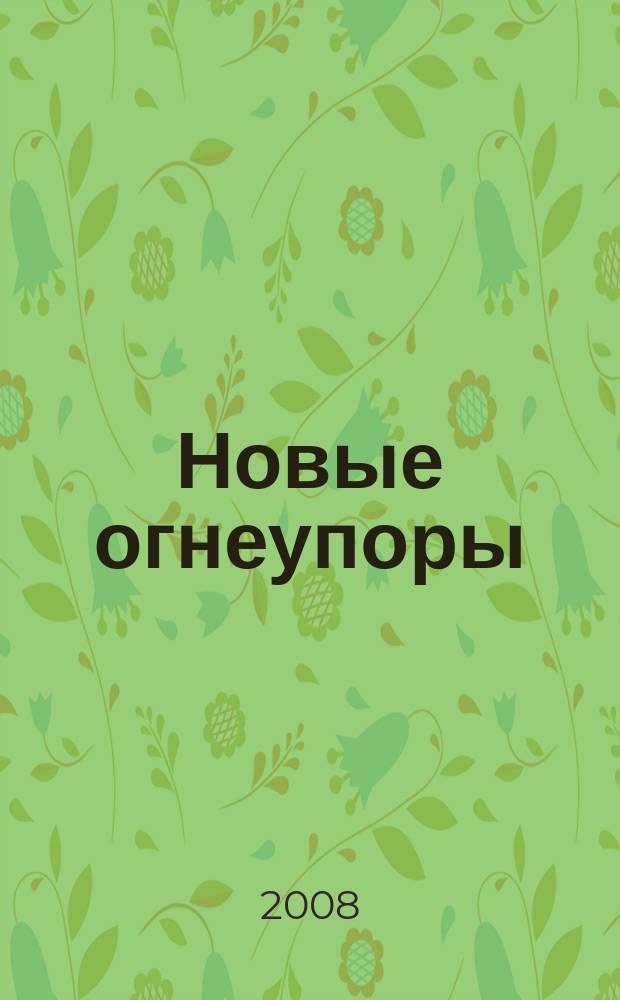 Новые огнеупоры : Науч.-техн. и произв. журн. 2008, № 12