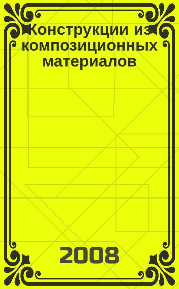 Конструкции из композиционных материалов : Межотрасл. науч.-техн. журн. Орган науч. совета РАН по механике конструкций из композиц. материалов. 2008, вып. 4