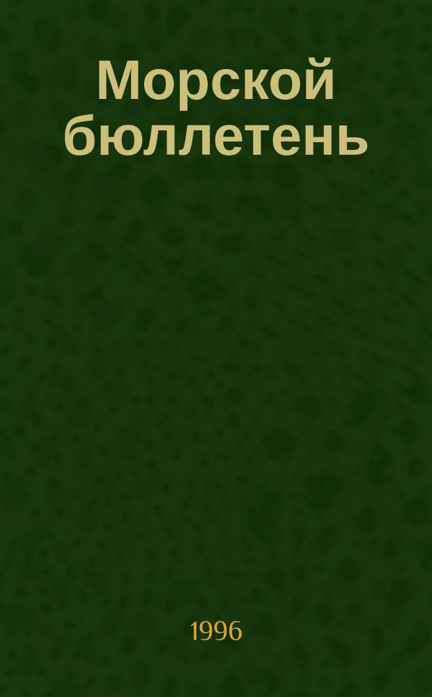Морской бюллетень = Jūras biļetens = Seafarers' bulletin : информационное издание ЛПМТФ для моряков торгового флота