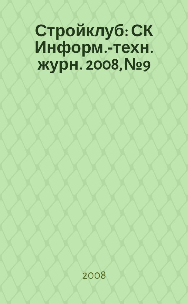 Стройклуб : СК Информ.-техн. журн. 2008, № 9/10 (87/88)