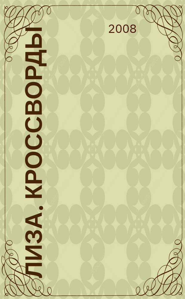 Лиза. Кроссворды : щелкай как орешки !. 2008, № 26