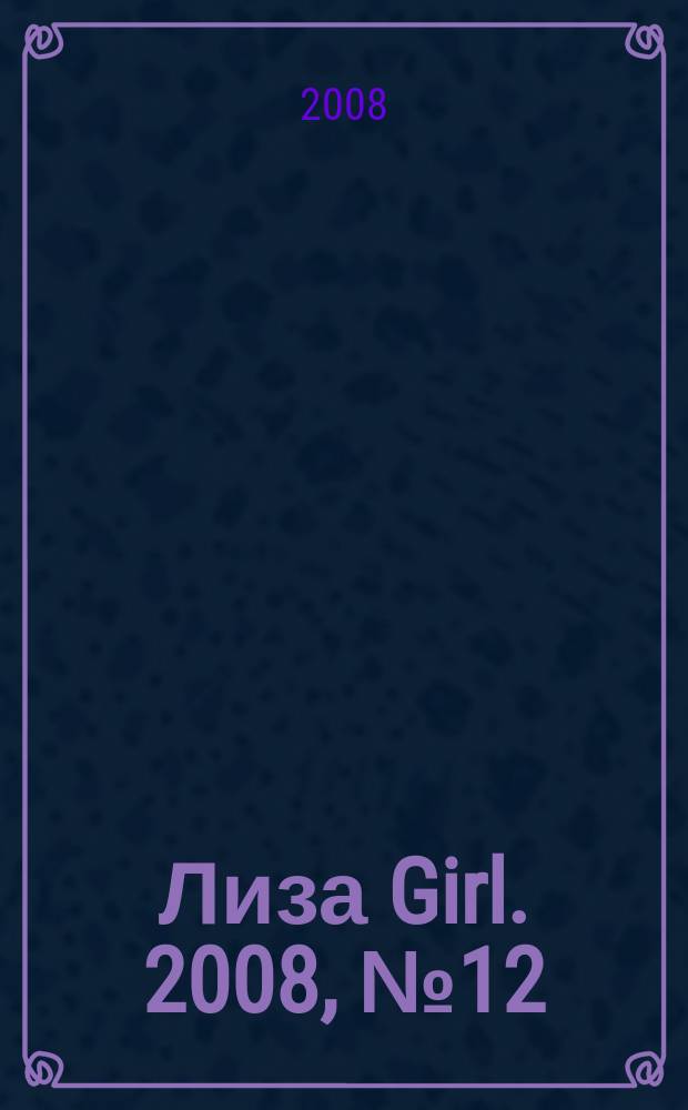 Лиза Girl. 2008, № 12