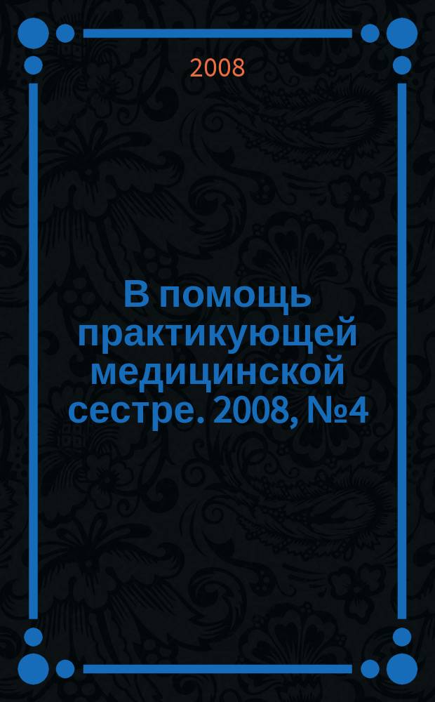В помощь практикующей медицинской сестре. 2008, № 4 (18), [ч.1] : Неотложная доврачебная помощь