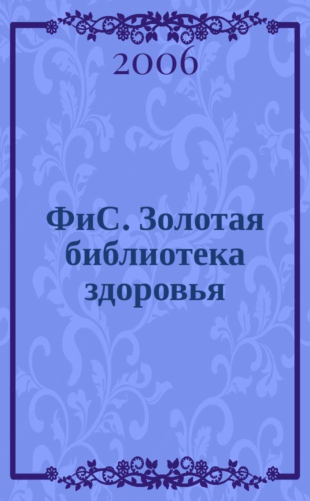 ФиС. Золотая библиотека здоровья : Альм. Прил. к журн. "Физкультура и спорт". Вып. 33 : Новые методики исцеления