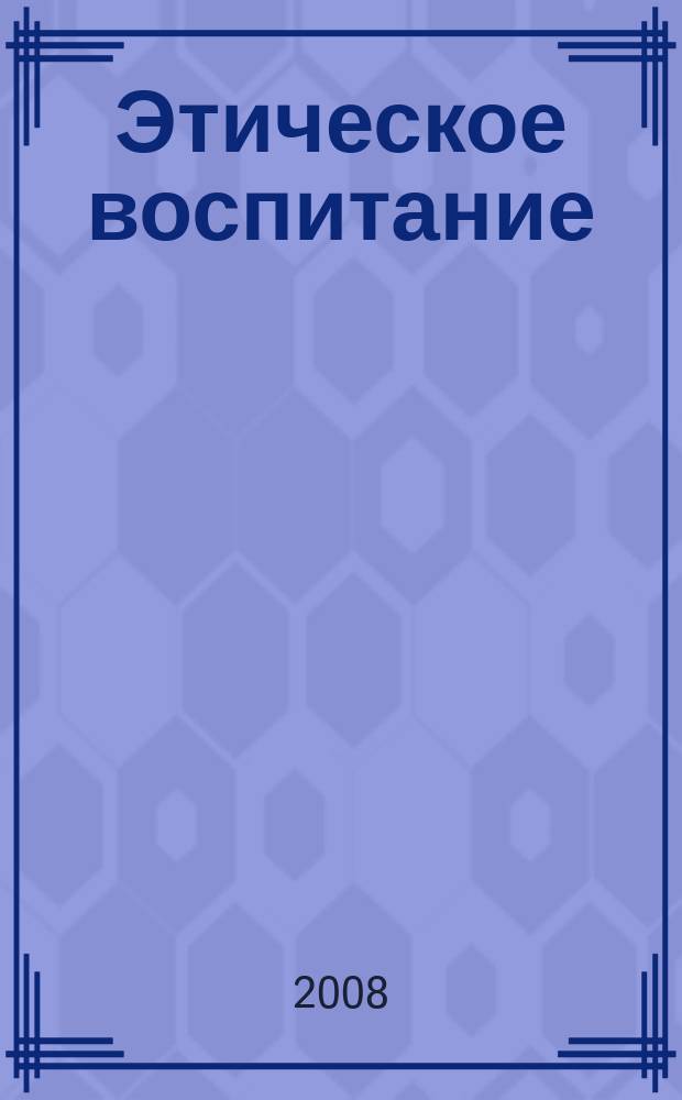 Этическое воспитание : Науч.-метод журн. 2008, № 5