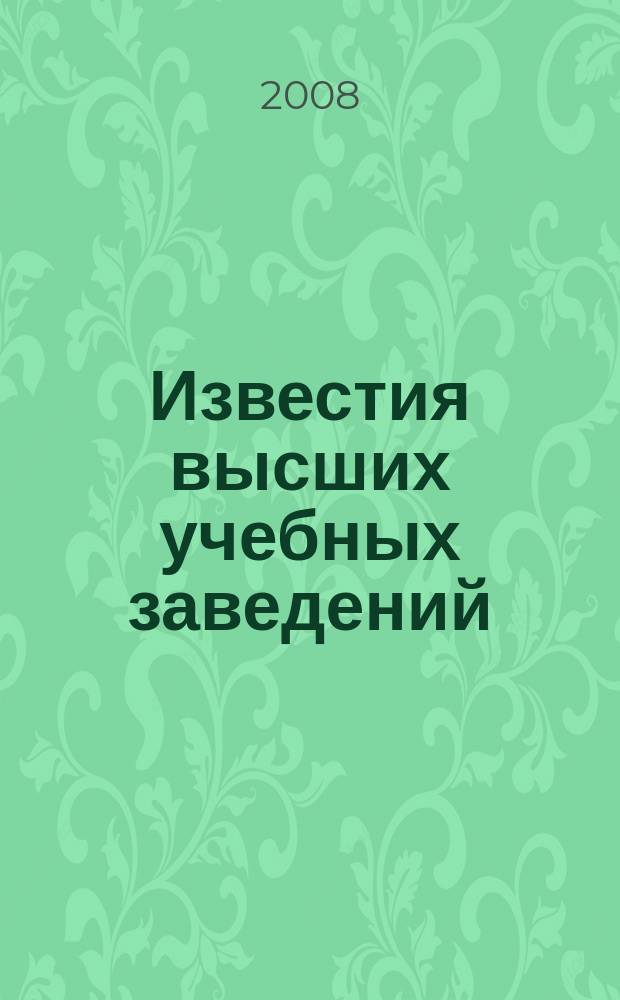 Известия высших учебных заведений : Науч.-техн. журн. 2008, № 6