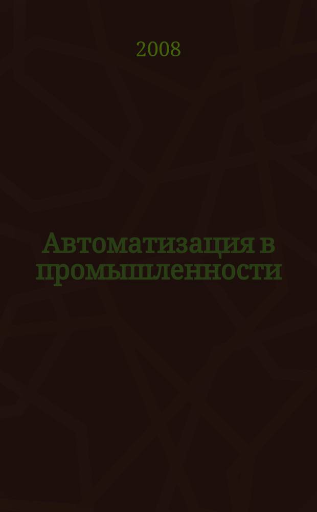 Автоматизация в промышленности : Ежемес. науч.-техн. и произв. журн. 2008, № 12