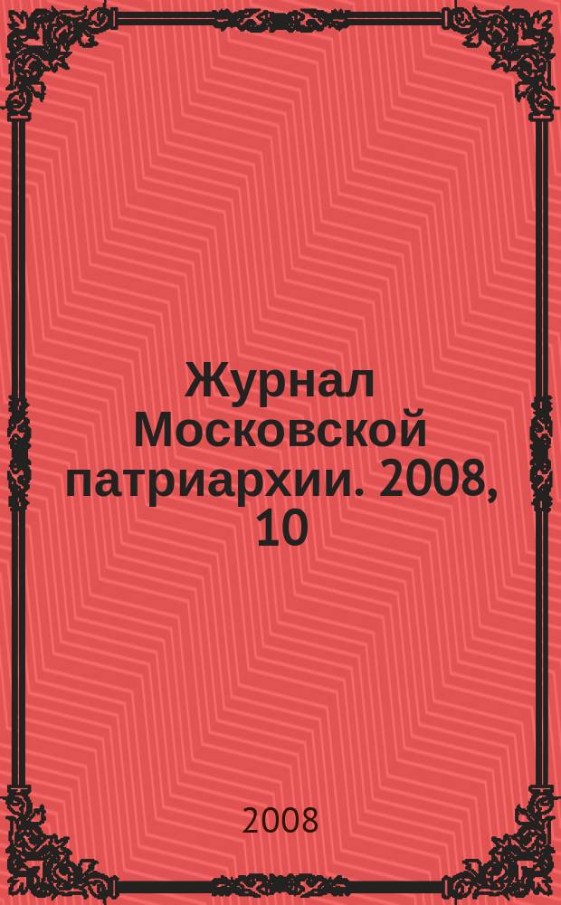Журнал Московской патриархии. 2008, 10