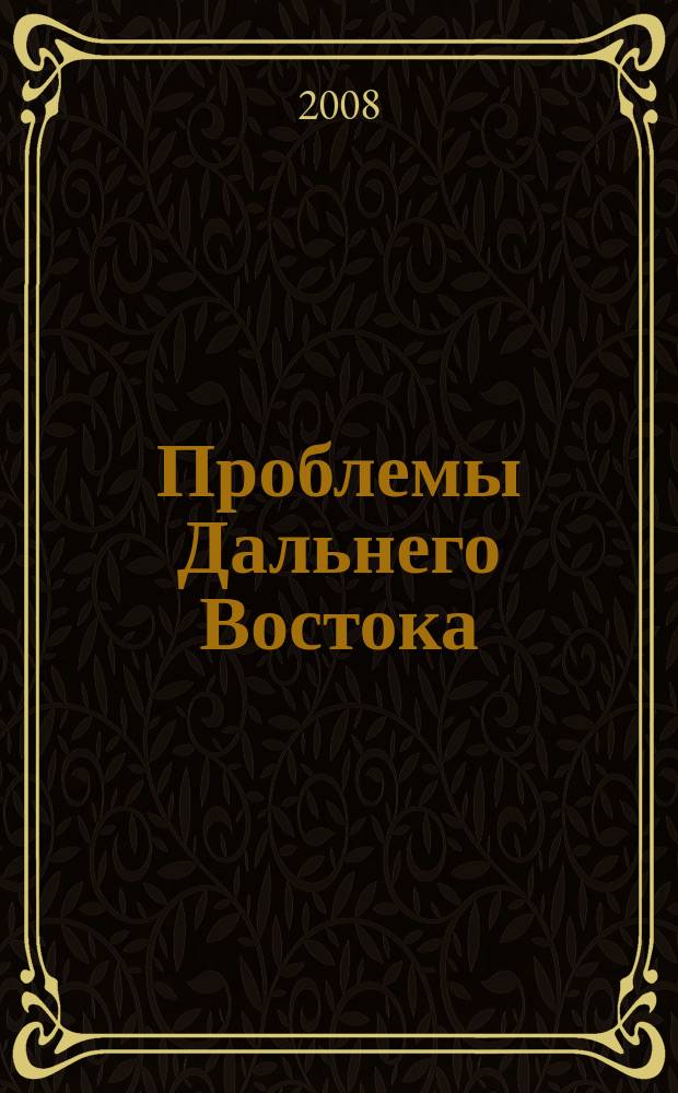 Проблемы Дальнего Востока : Науч. и обществ.-полит. журн. 2008, № 6