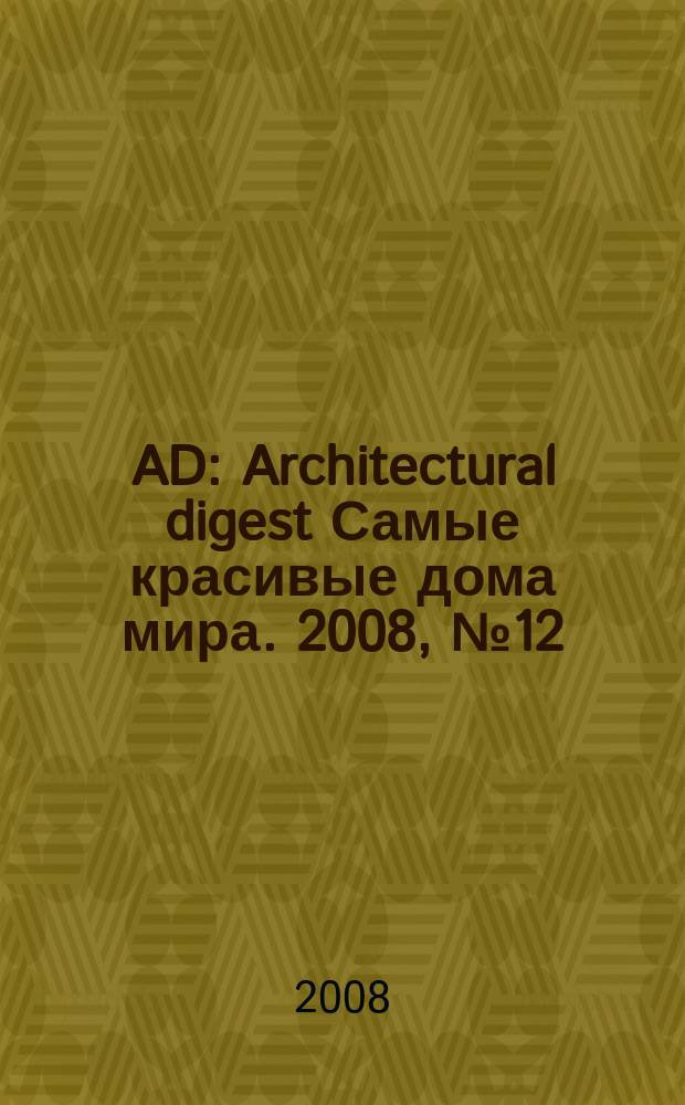AD : Architectural digest Самые красивые дома мира. 2008, № 12