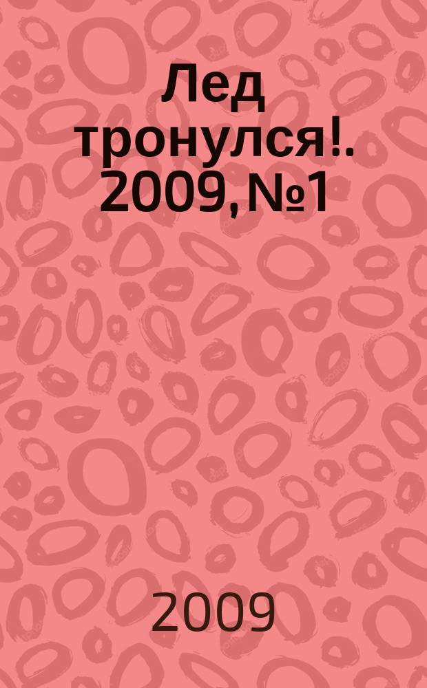 Лед тронулся !. 2009, № 1