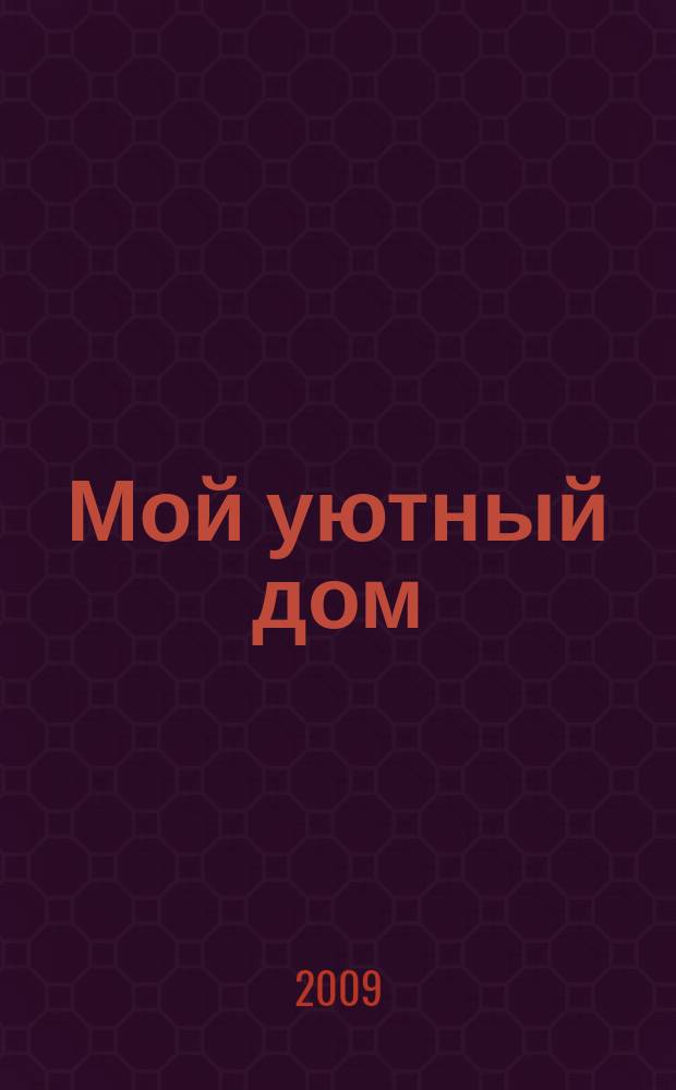 Мой уютный дом : Новый ежемес. журн. 2009, № 1