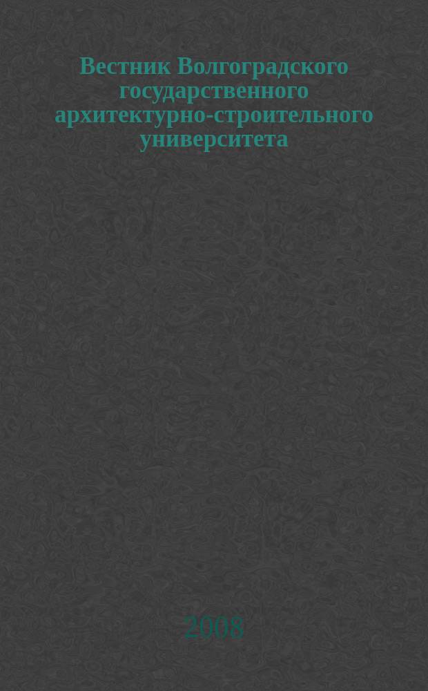 Вестник Волгоградского государственного архитектурно-строительного университета : Науч.-теорет. и произв.-практ. журн. Вып. 30