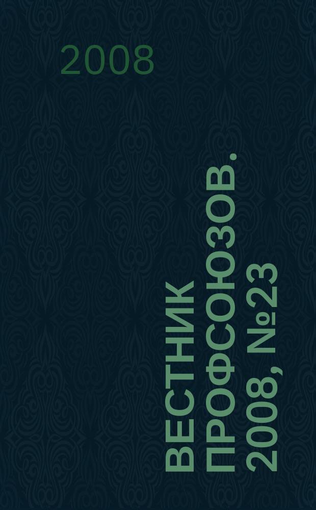 Вестник профсоюзов. 2008, № 23