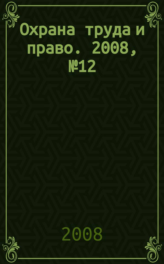 Охрана труда и право. 2008, № 12 : За здоровый образ жизни