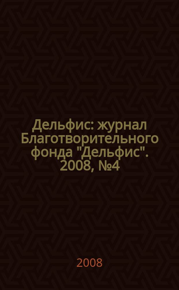 Дельфис : журнал Благотворительного фонда "Дельфис". 2008, № 4 (56)