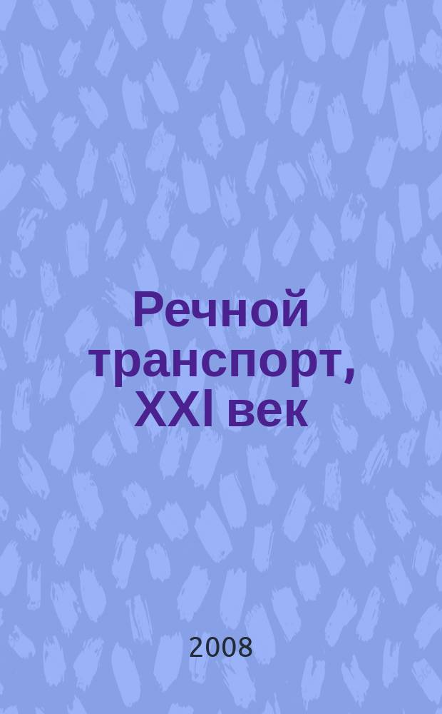 Речной транспорт, ХХI век : Междунар. журн. речников Науч.-попул. изд. Гос. службы реч. флота Минтранса РФ. 2008, № 6 (36)