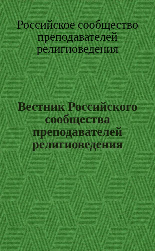 Вестник Российского сообщества преподавателей религиоведения