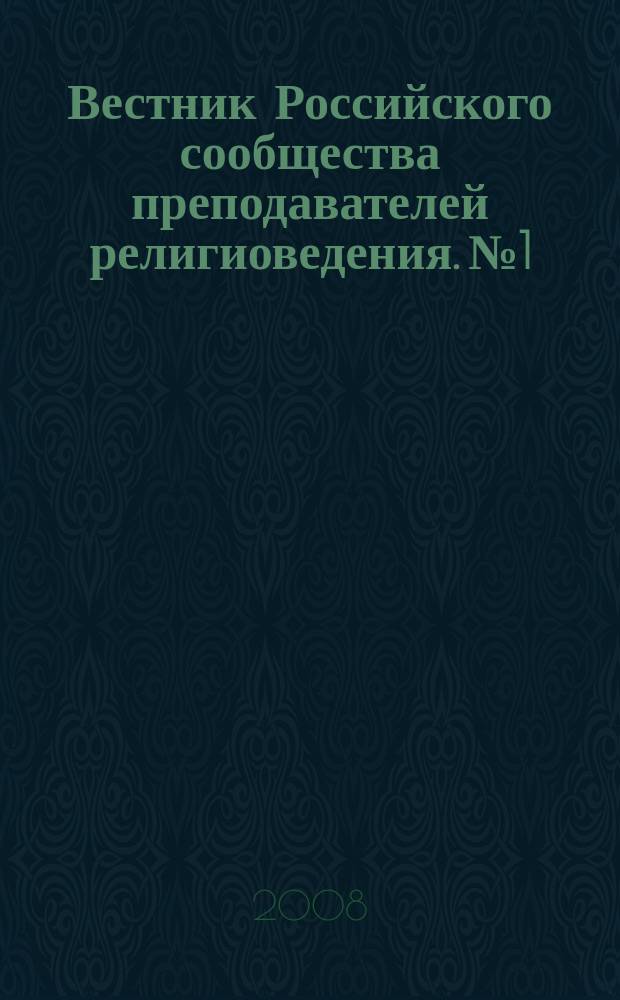 Вестник Российского сообщества преподавателей религиоведения. № 1