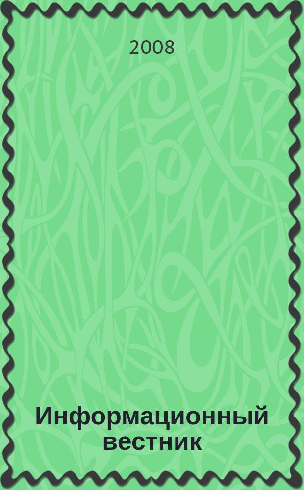Информационный вестник : Журн. гос. учреждения Моск. обл. "Мособлгосэкспертиза". 2008, вып. 4 (23)
