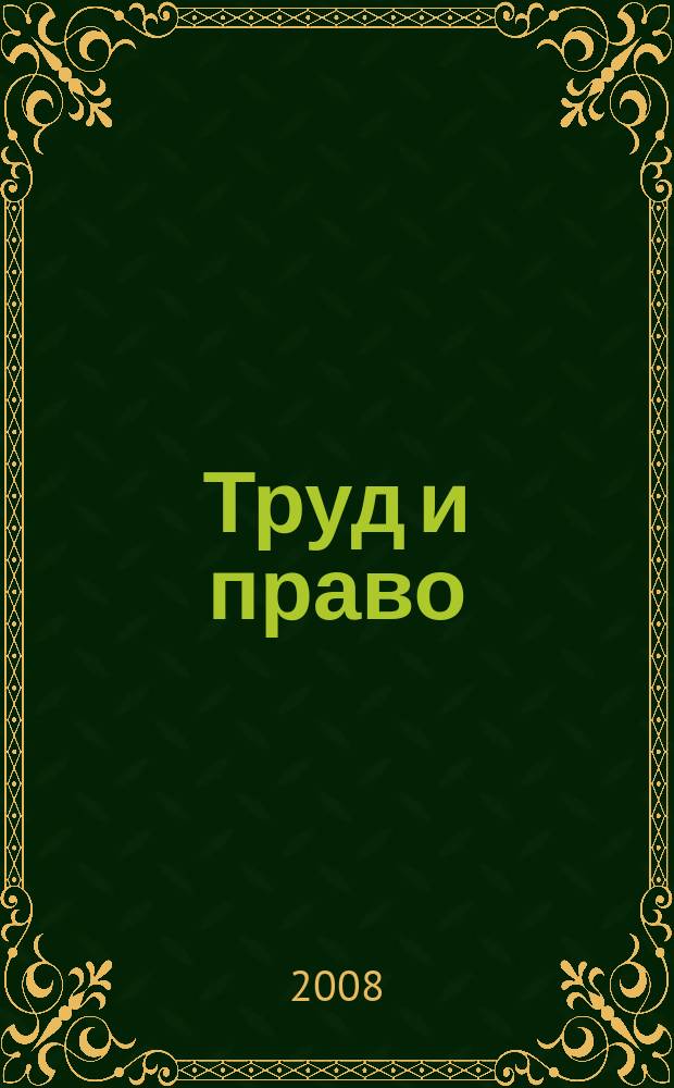 Труд и право : Прил. к журн. "Б-чка профсоюз. активиста". 2008, № 23 : Коллективные переговоры