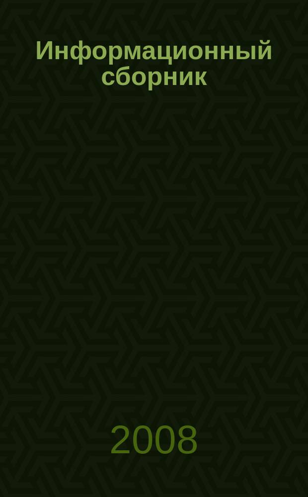 Информационный сборник : Журнал Министерства строительного комплекса Московской области. 2008, № 12 (174)