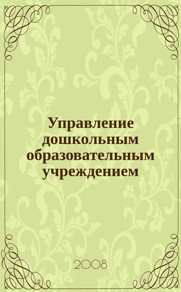 Управление дошкольным образовательным учреждением : Управление ДОУ Науч.-практ. журн. 2008, № 7 (49)