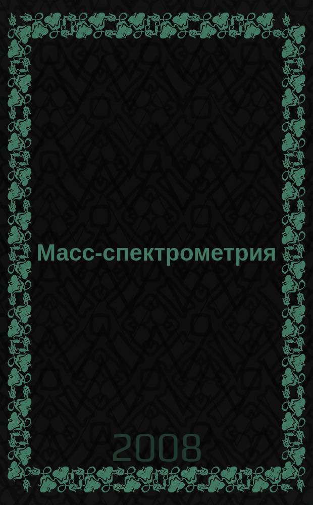 Масс-спектрометрия : Журн. Всерос. масс-спектрометр. о-ва. Т. 5, № 4