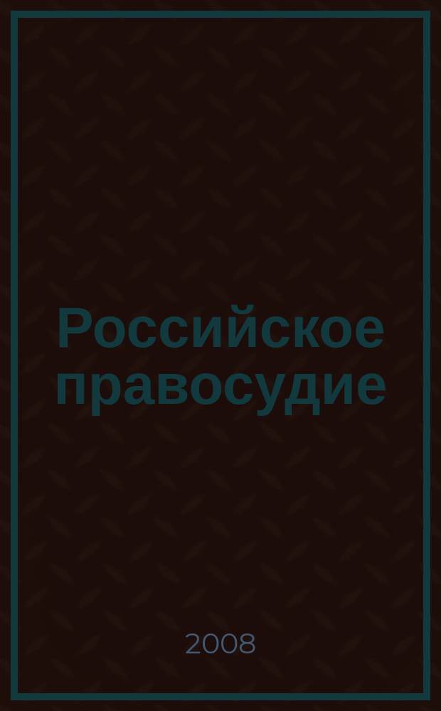 Российское правосудие : научно-практический журнал. 2008, спец. вып. : К VII Всероссийскому съезду судей