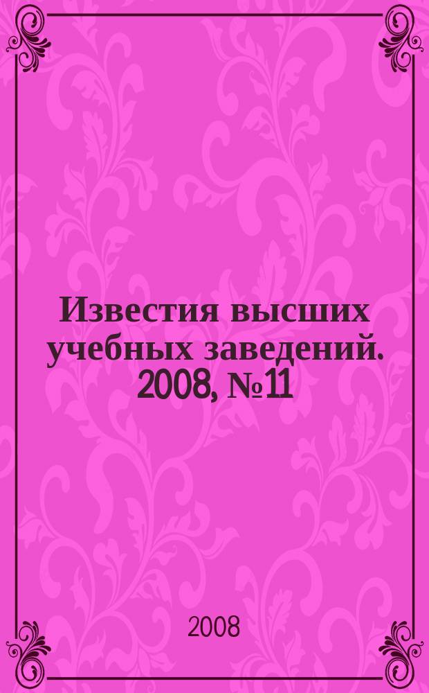 Известия высших учебных заведений. 2008, № 11