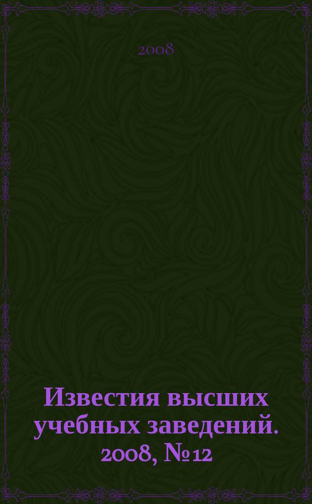 Известия высших учебных заведений. 2008, № 12