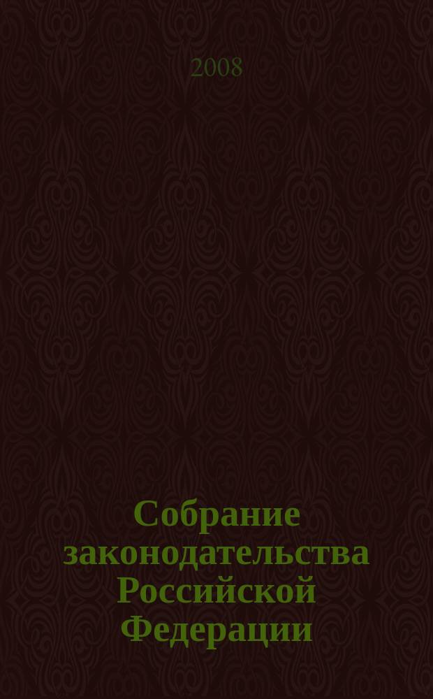 Собрание законодательства Российской Федерации : Еженед. офиц. изд. Администрации Президента Рос. Федерации. 2008, № 50