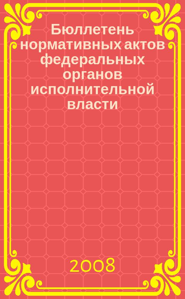 Бюллетень нормативных актов федеральных органов исполнительной власти : Офиц. изд. 2008, № 51