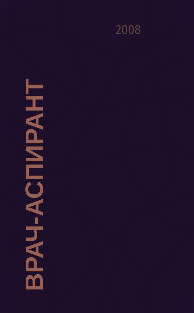 Врач-аспирант : научно-практический журнал. 2008, № 6 (27)