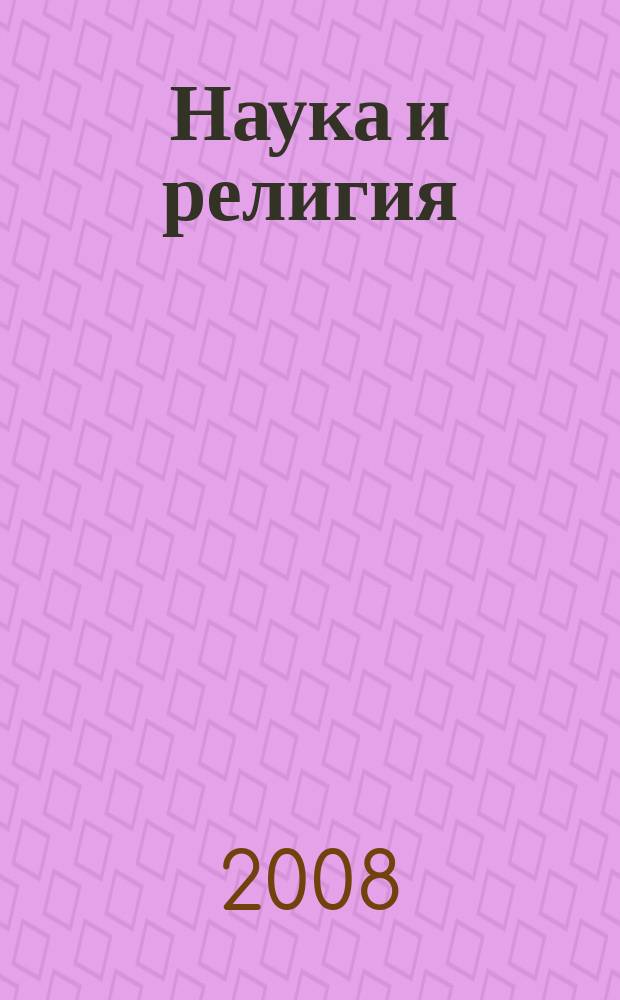 Наука и религия : Ежемес. науч.-попул. атеистич. журнал Всесоюз. о-ва по распространению полит. и науч. знаний. 2008, 12